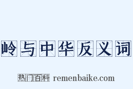 岭与中华反义词是什么意思的图片